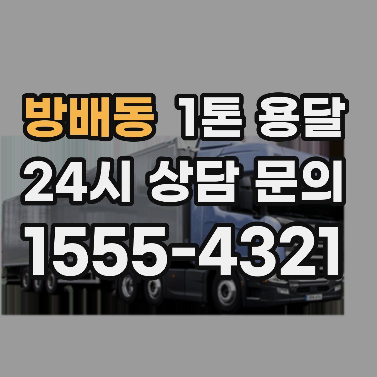 방배동 1톤 용달