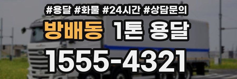 방배동 1톤 용달