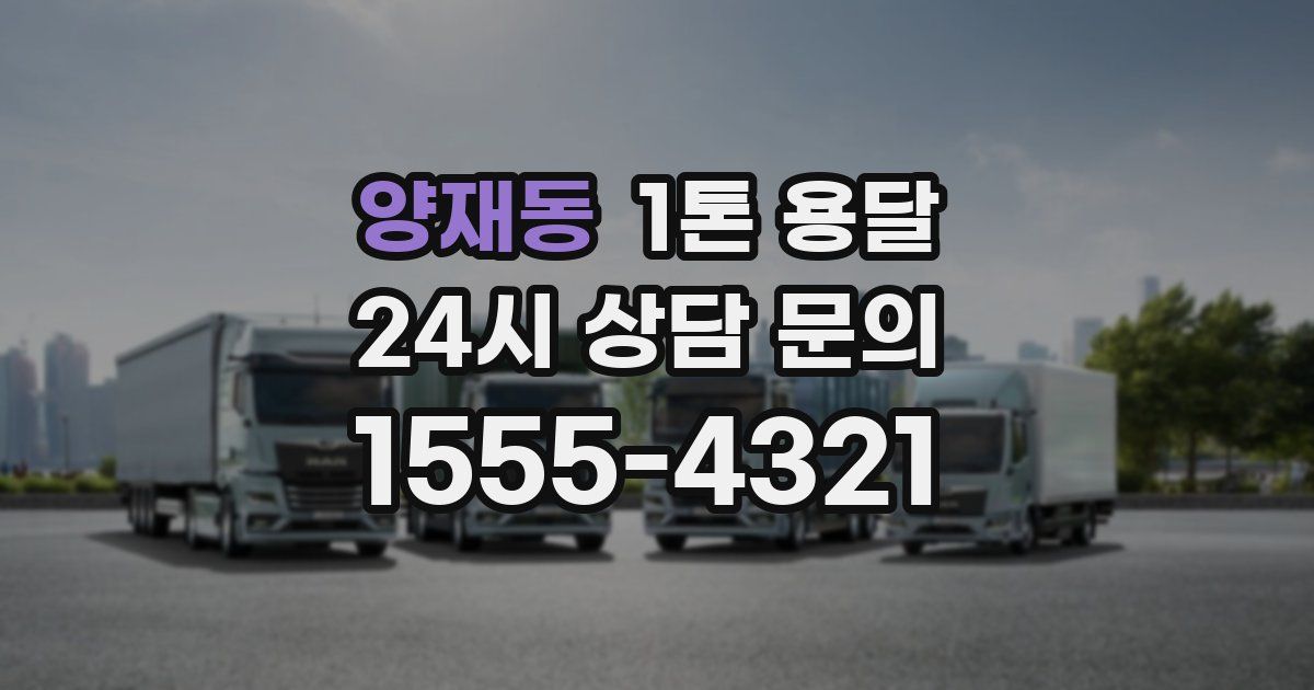 양재동 1톤 용달