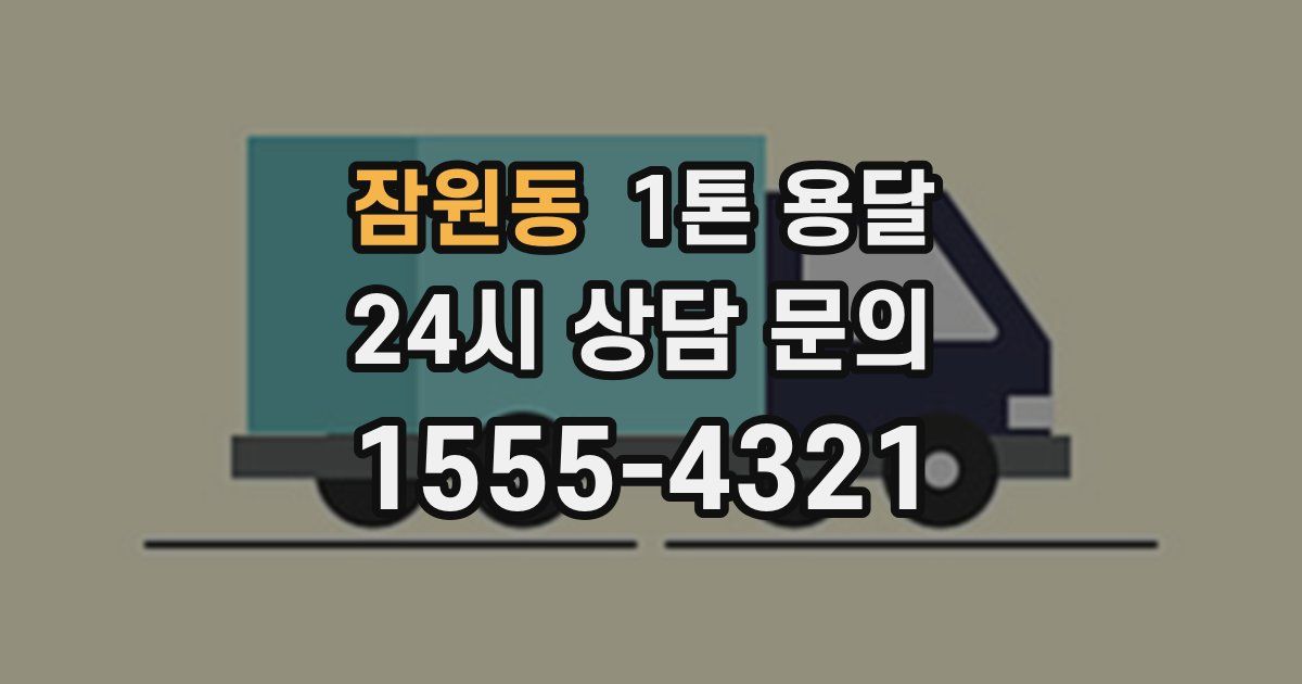 잠원동 1톤 용달