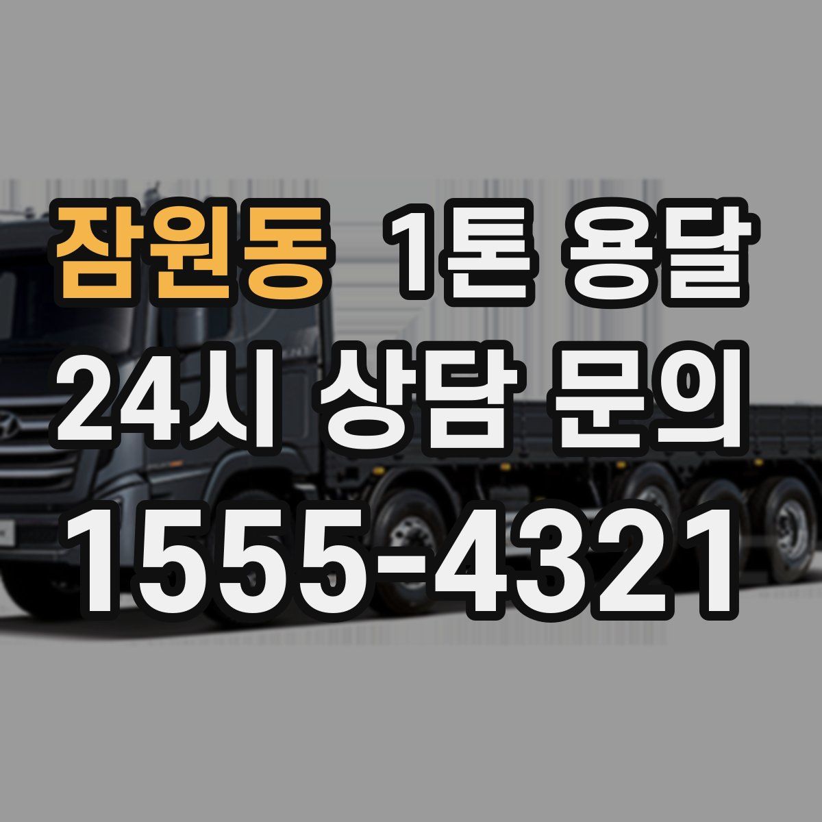 잠원동 1톤 용달