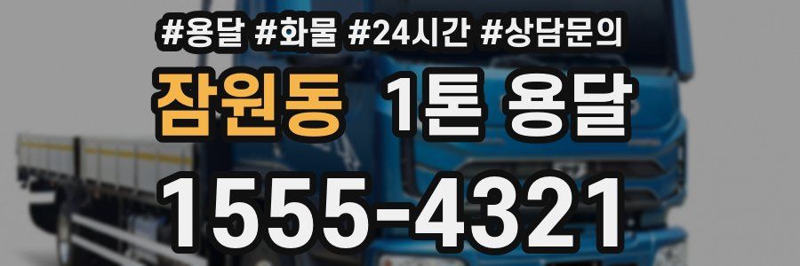 잠원동 1톤 용달