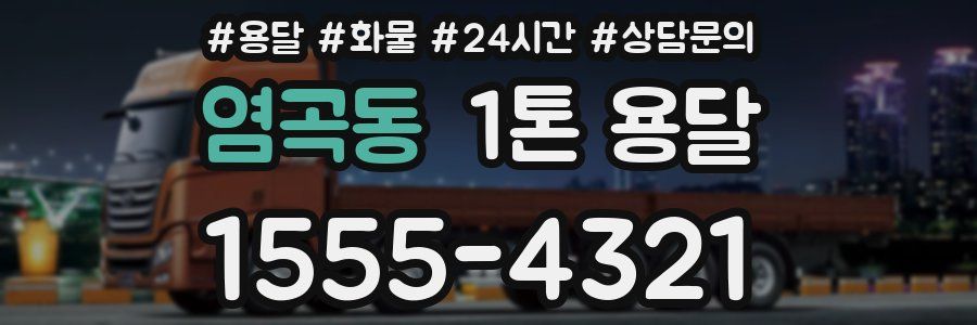 염곡동 1톤 용달