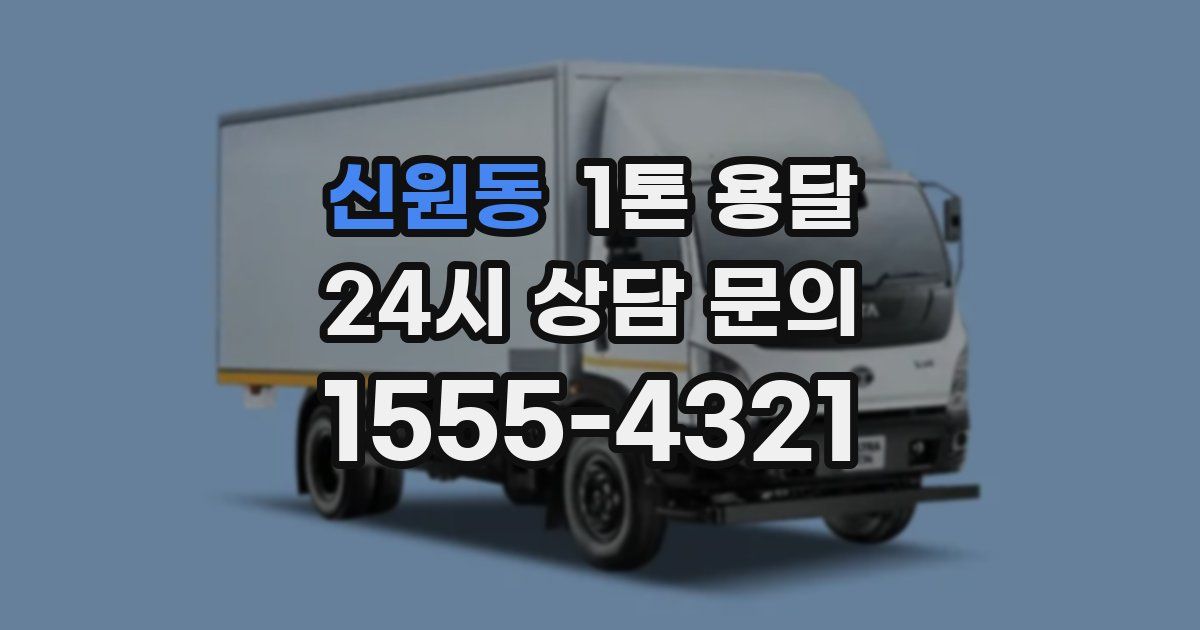 신원동 1톤 용달