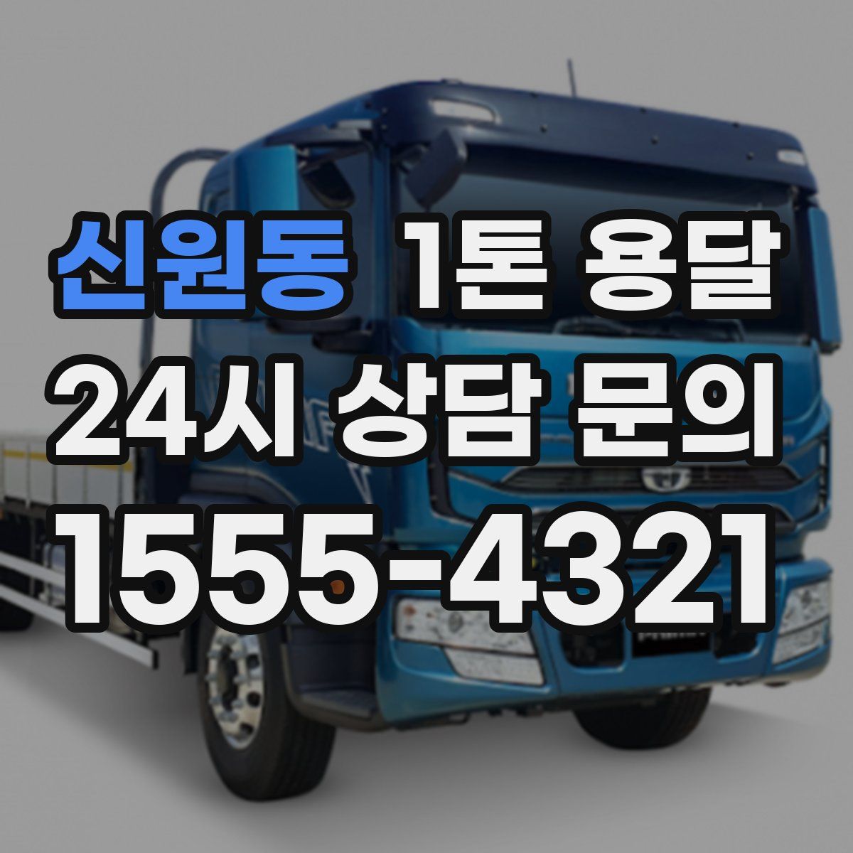 신원동 1톤 용달