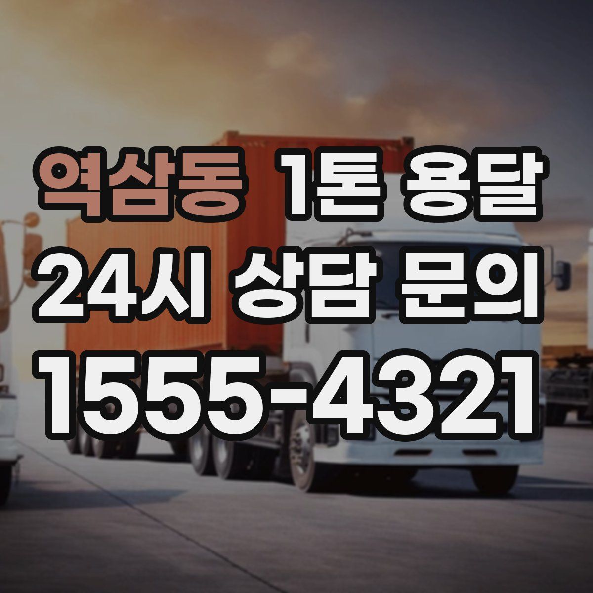 역삼동 1톤 용달