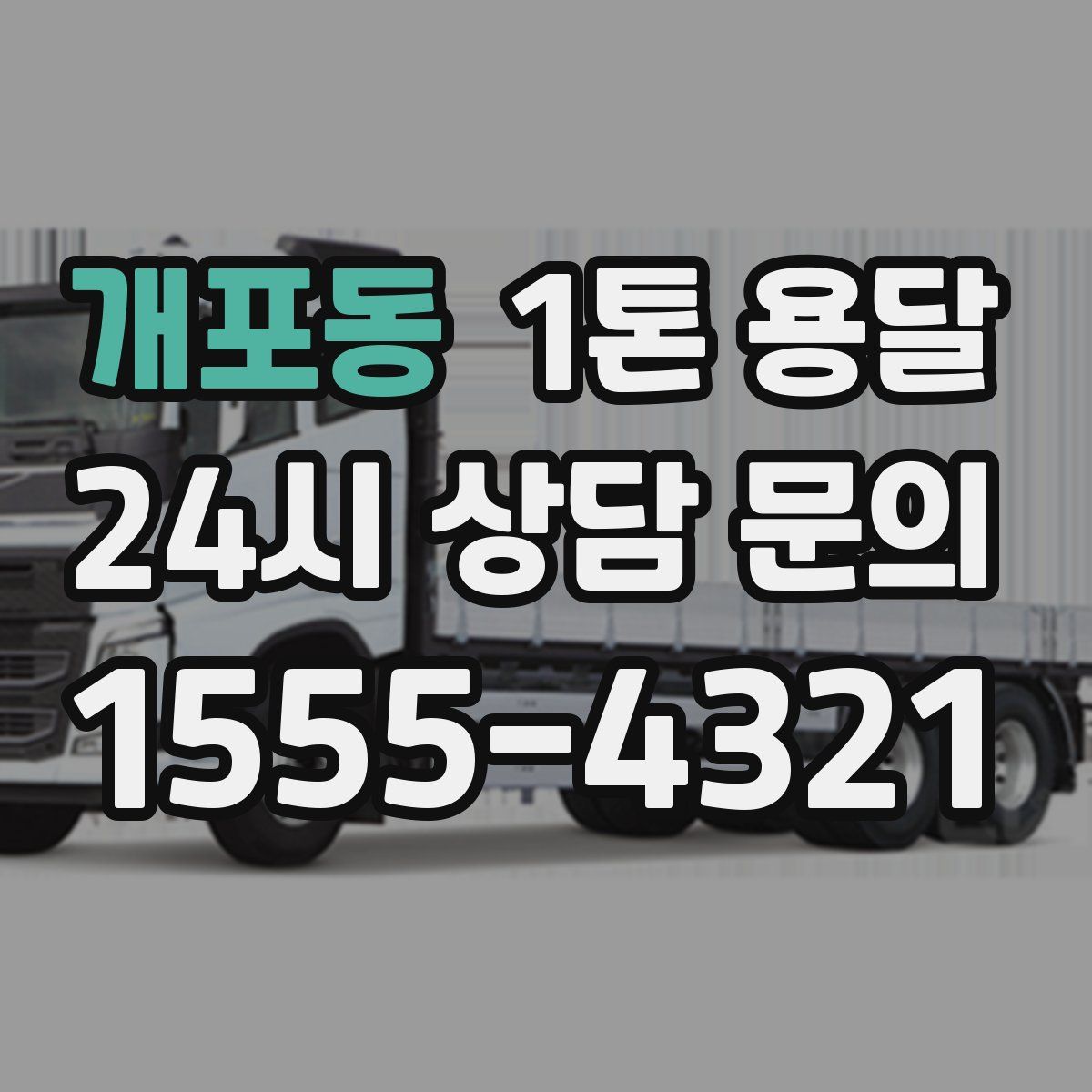 개포동 1톤 용달