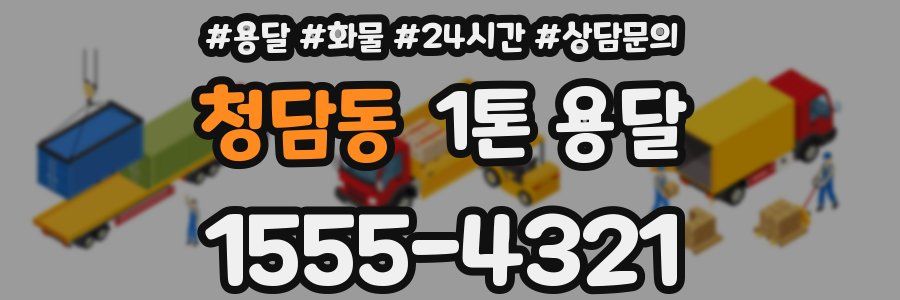 청담동 1톤 용달