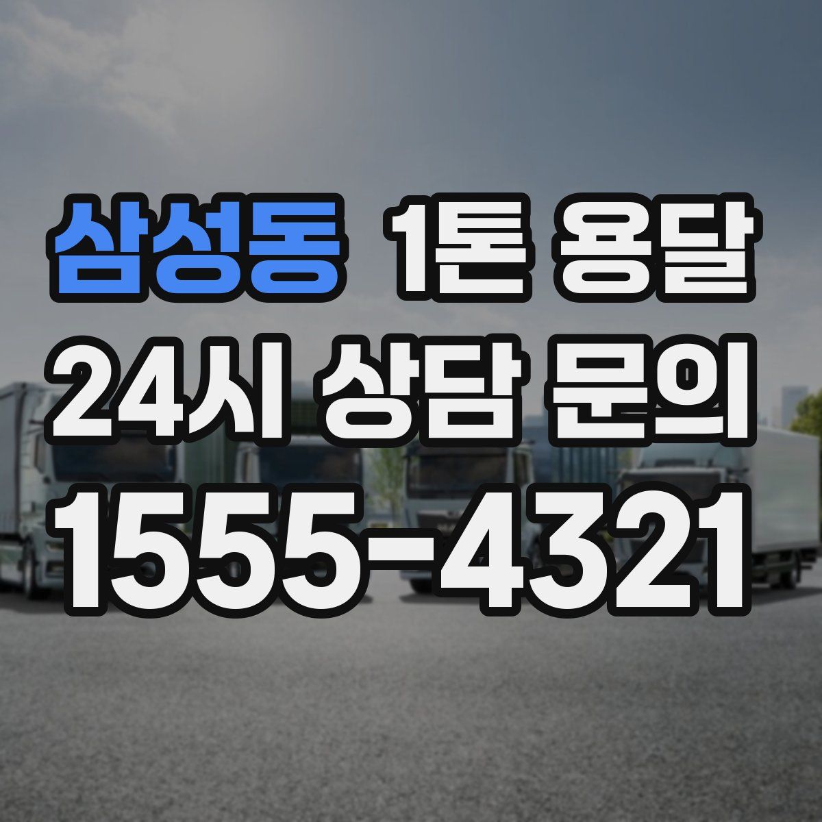 삼성동 1톤 용달