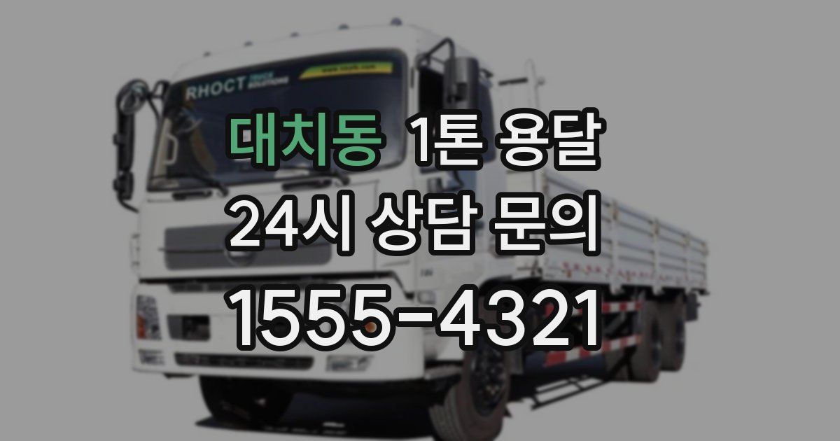 대치동 1톤 용달