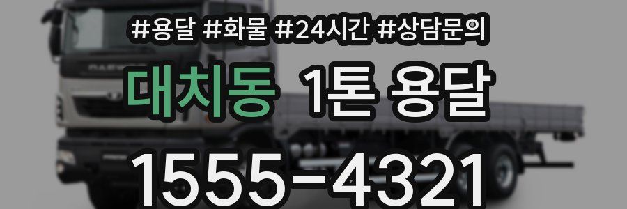 대치동 1톤 용달
