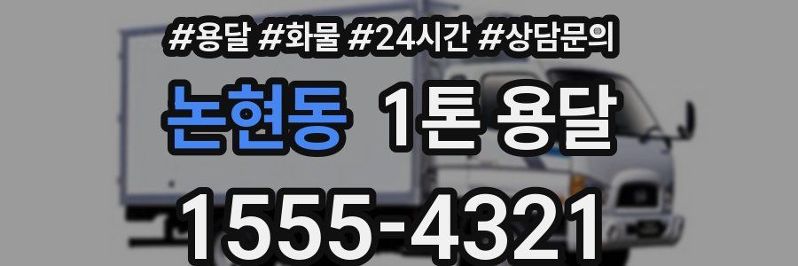 논현동 1톤 용달