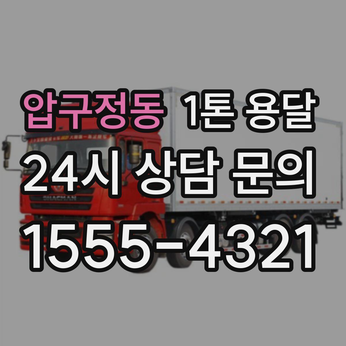 압구정동 1톤 용달