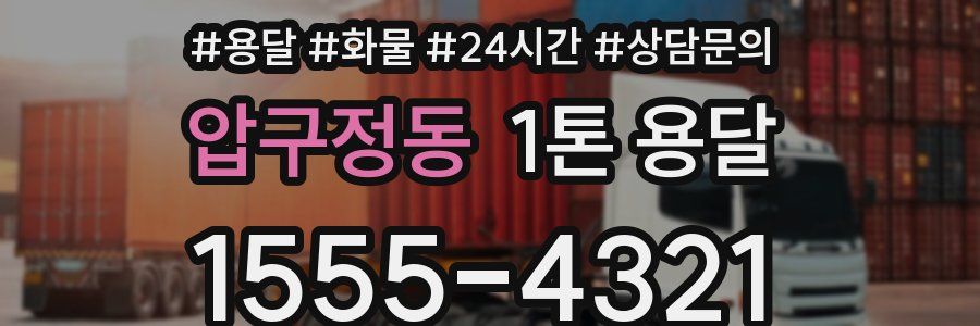 압구정동 1톤 용달