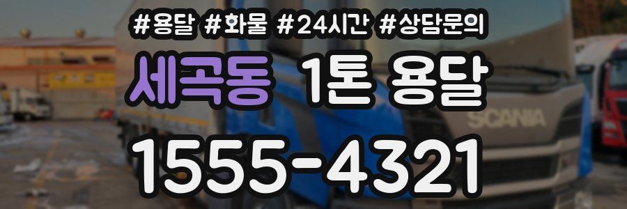 세곡동 1톤 용달