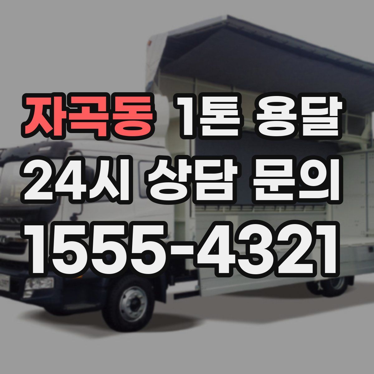 자곡동 1톤 용달