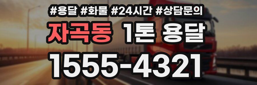 자곡동 1톤 용달