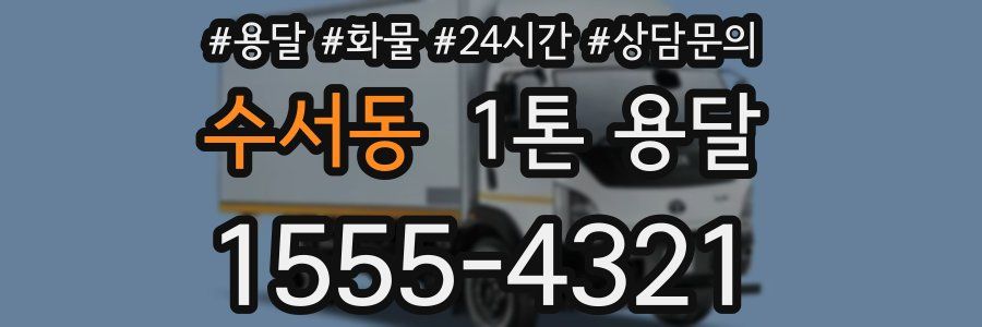 수서동 1톤 용달