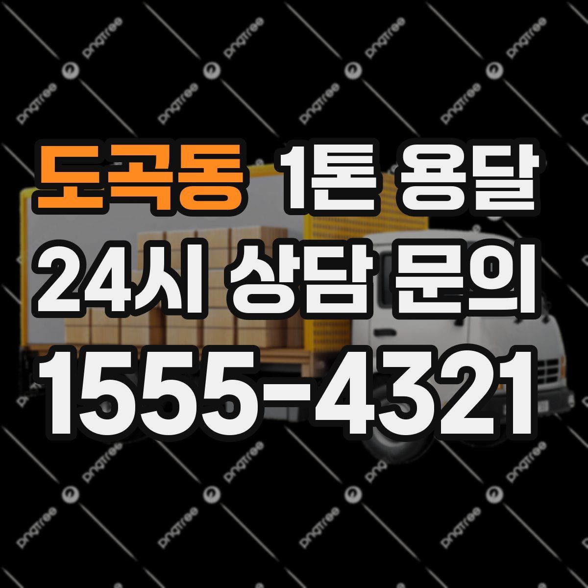 도곡동 1톤 용달