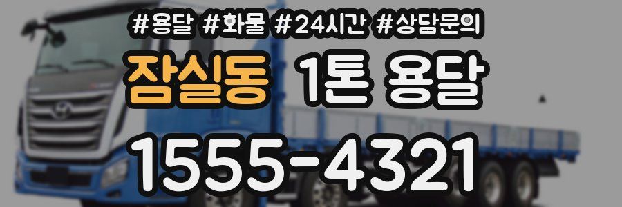 잠실동 1톤 용달