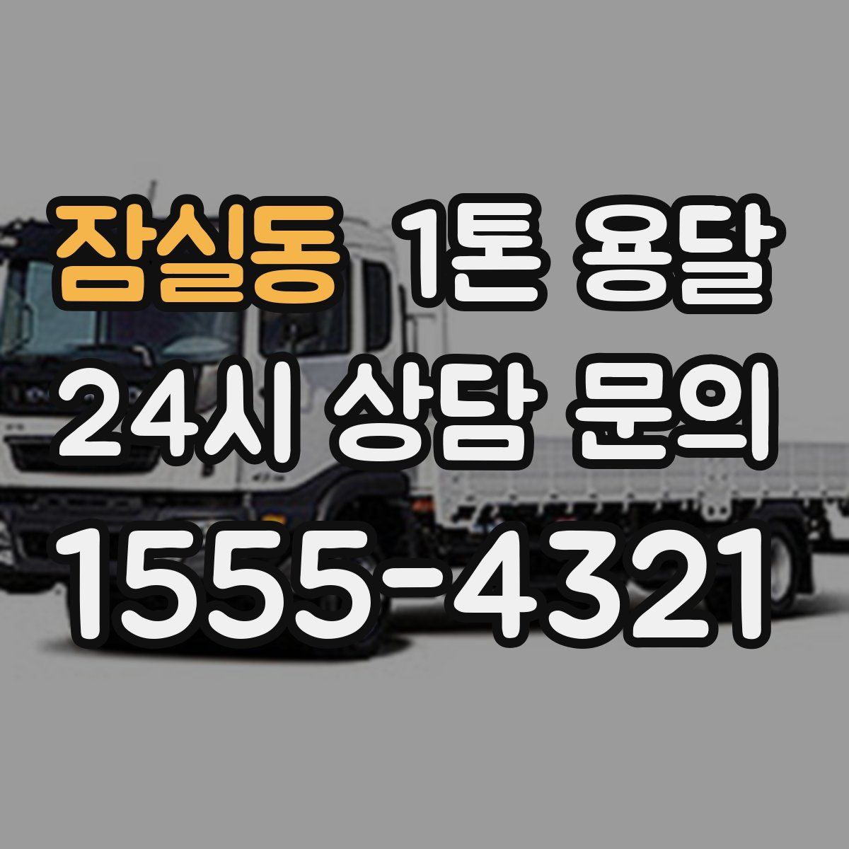 잠실동 1톤 용달