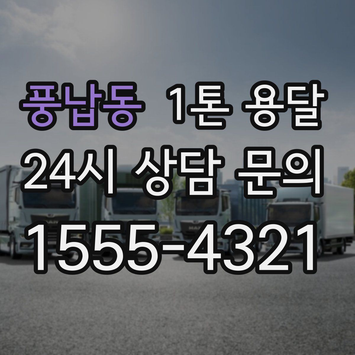 풍납동 1톤 용달