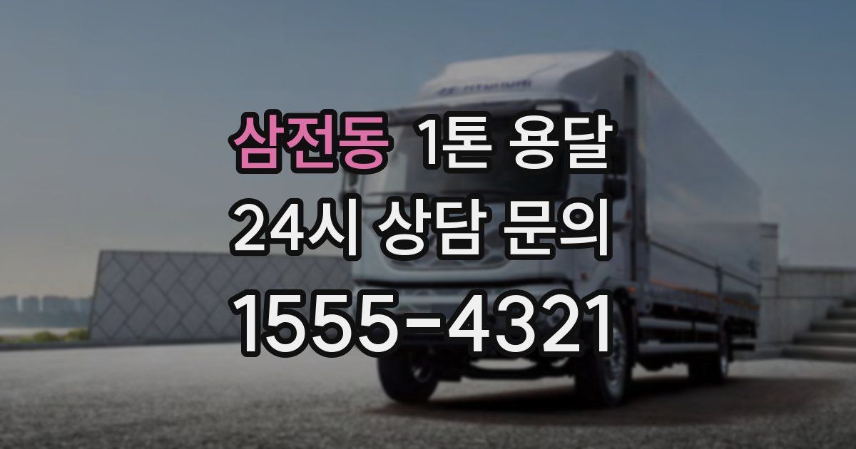 삼전동 1톤 용달