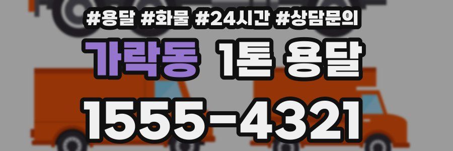 가락동 1톤 용달