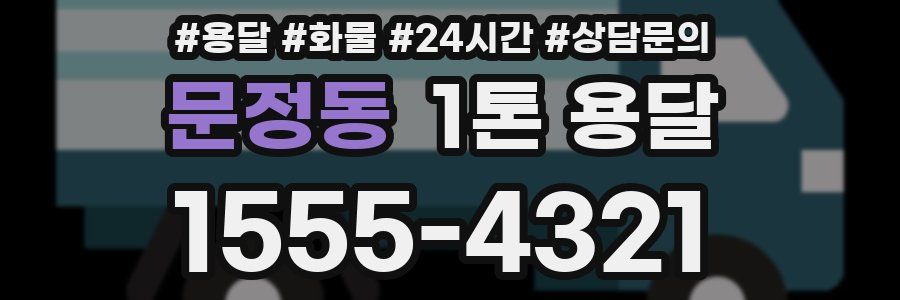 문정동 1톤 용달