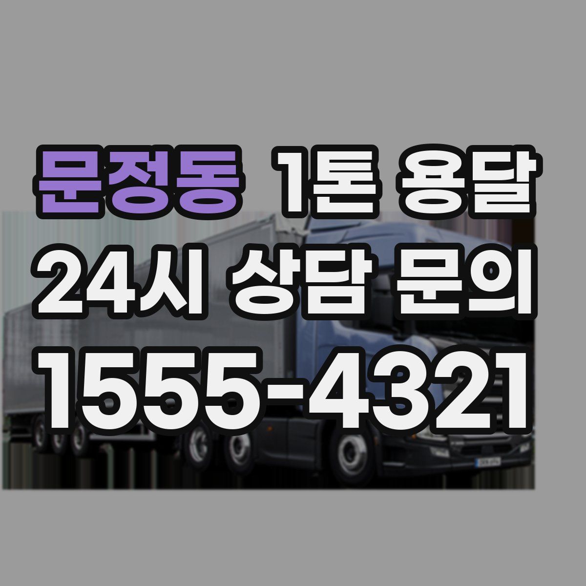 문정동 1톤 용달