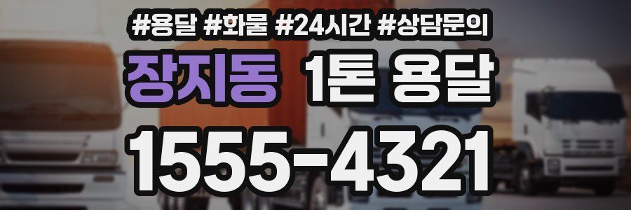 장지동 1톤 용달