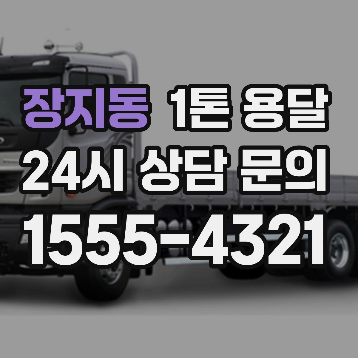 장지동 1톤 용달
