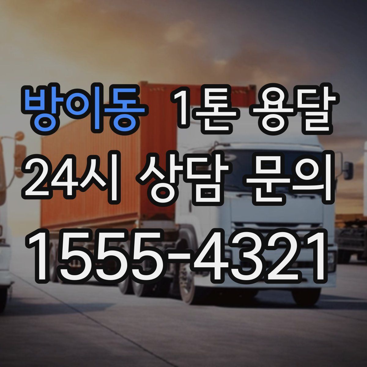 방이동 1톤 용달