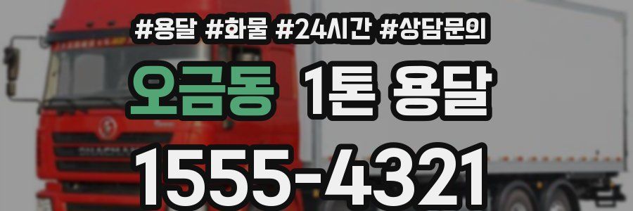 오금동 1톤 용달