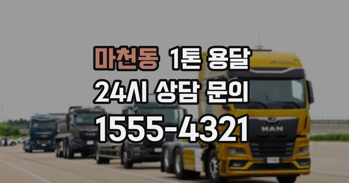 마천동 1톤 용달