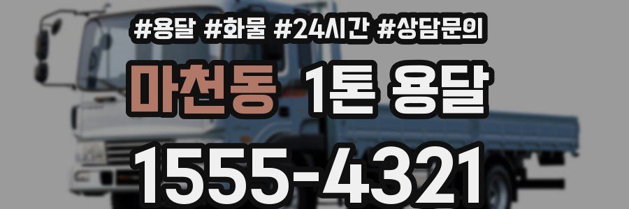 마천동 1톤 용달