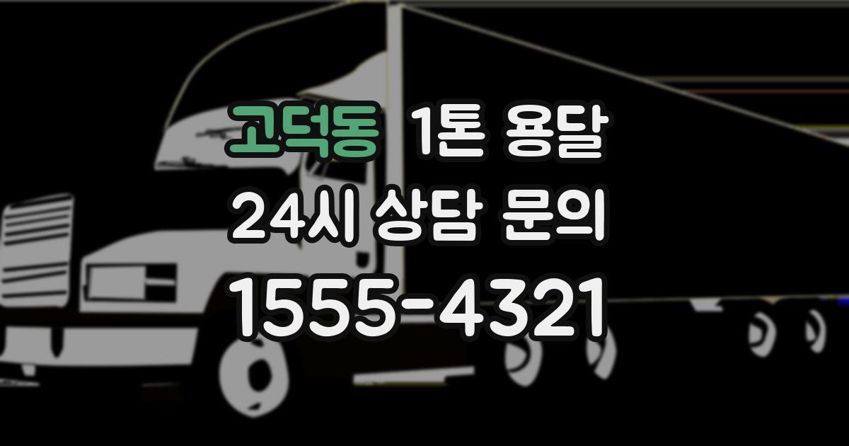 고덕동 1톤 용달