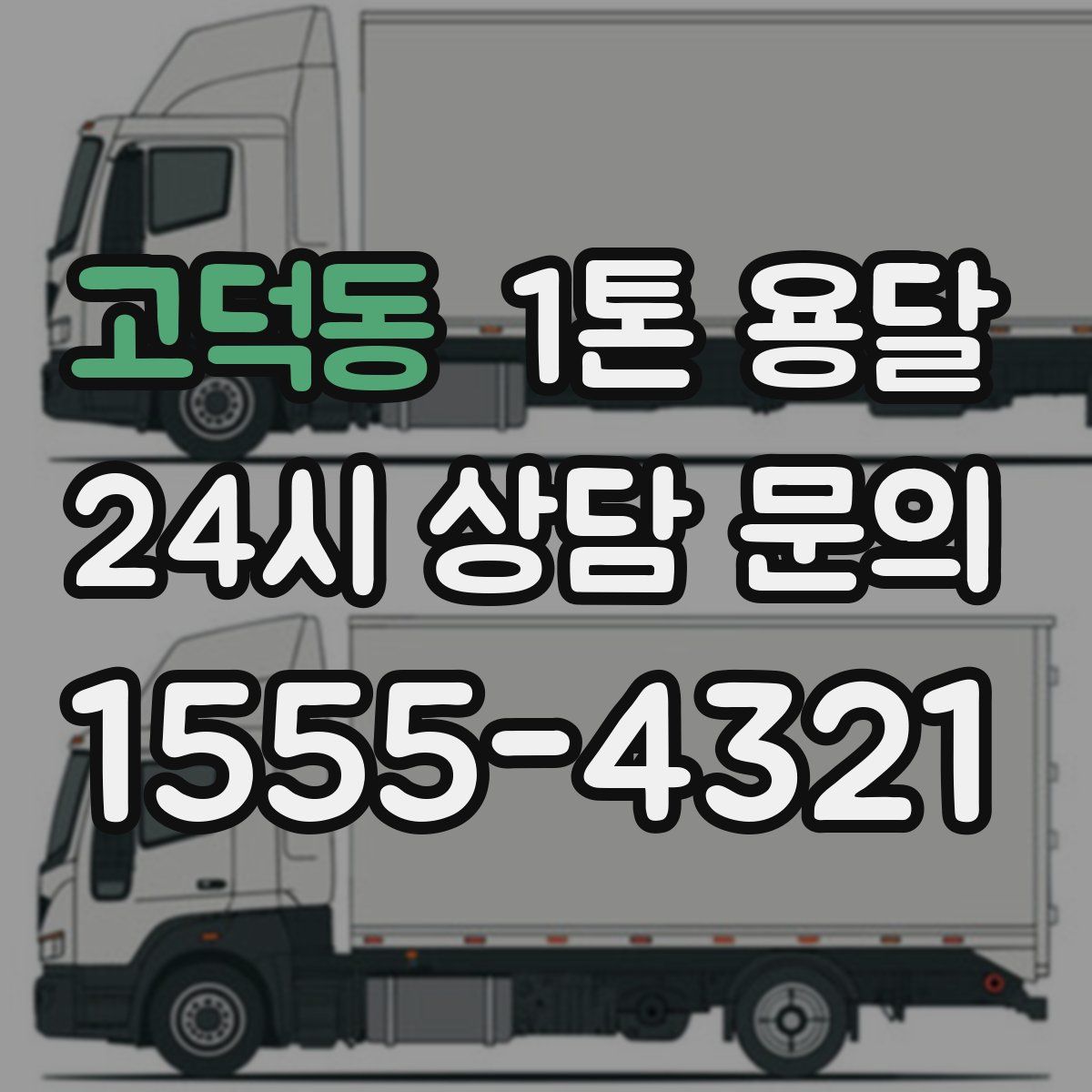 고덕동 1톤 용달
