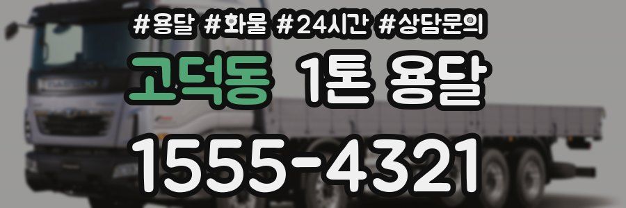 고덕동 1톤 용달