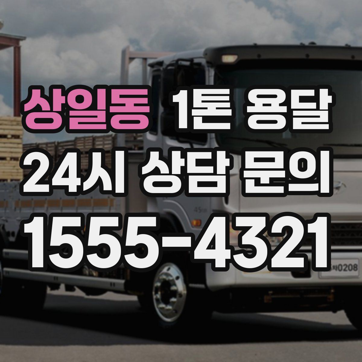 상일동 1톤 용달
