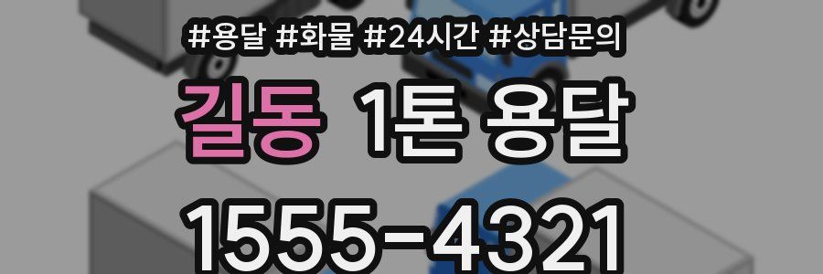 길동 1톤 용달