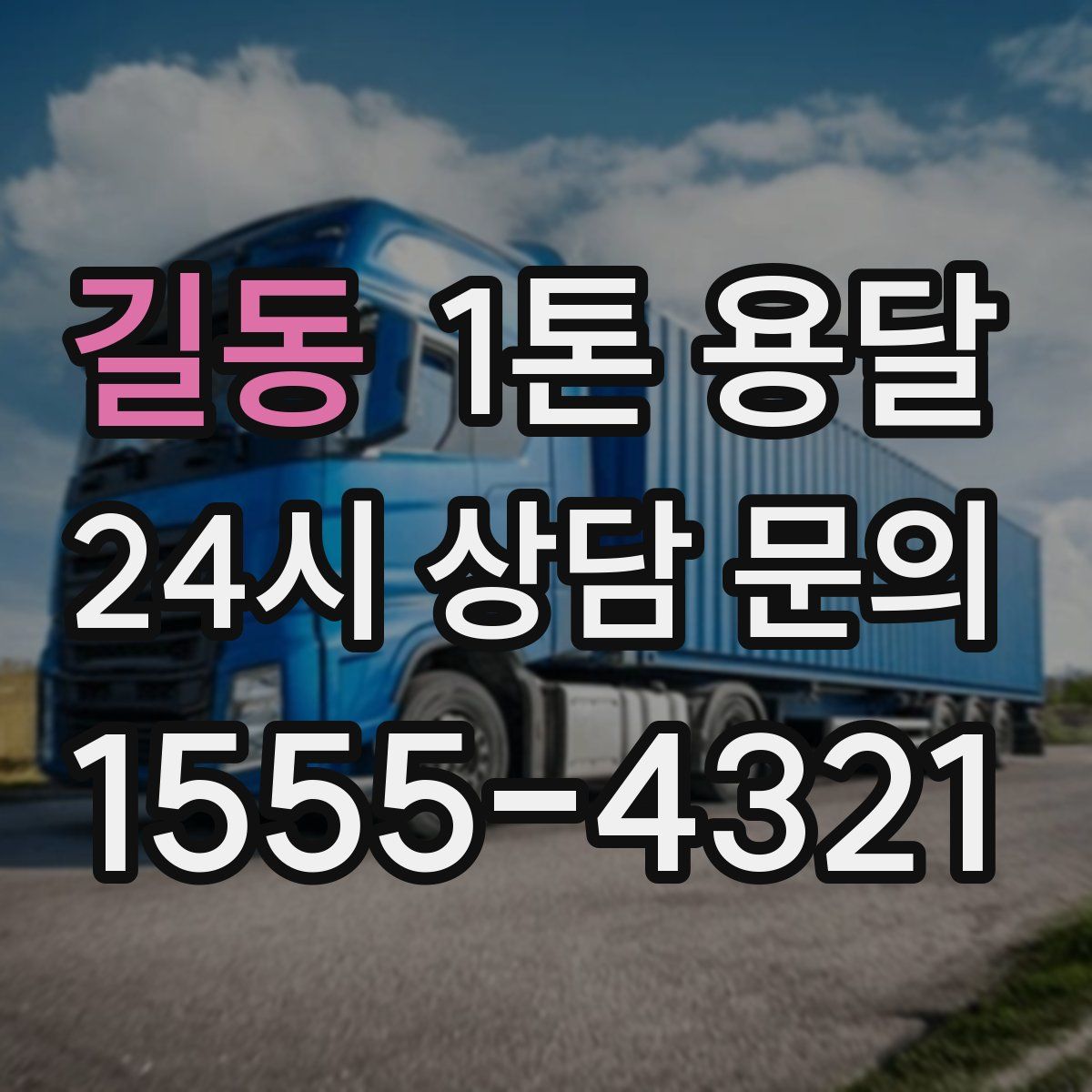 길동 1톤 용달