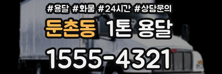 둔촌동 1톤 용달