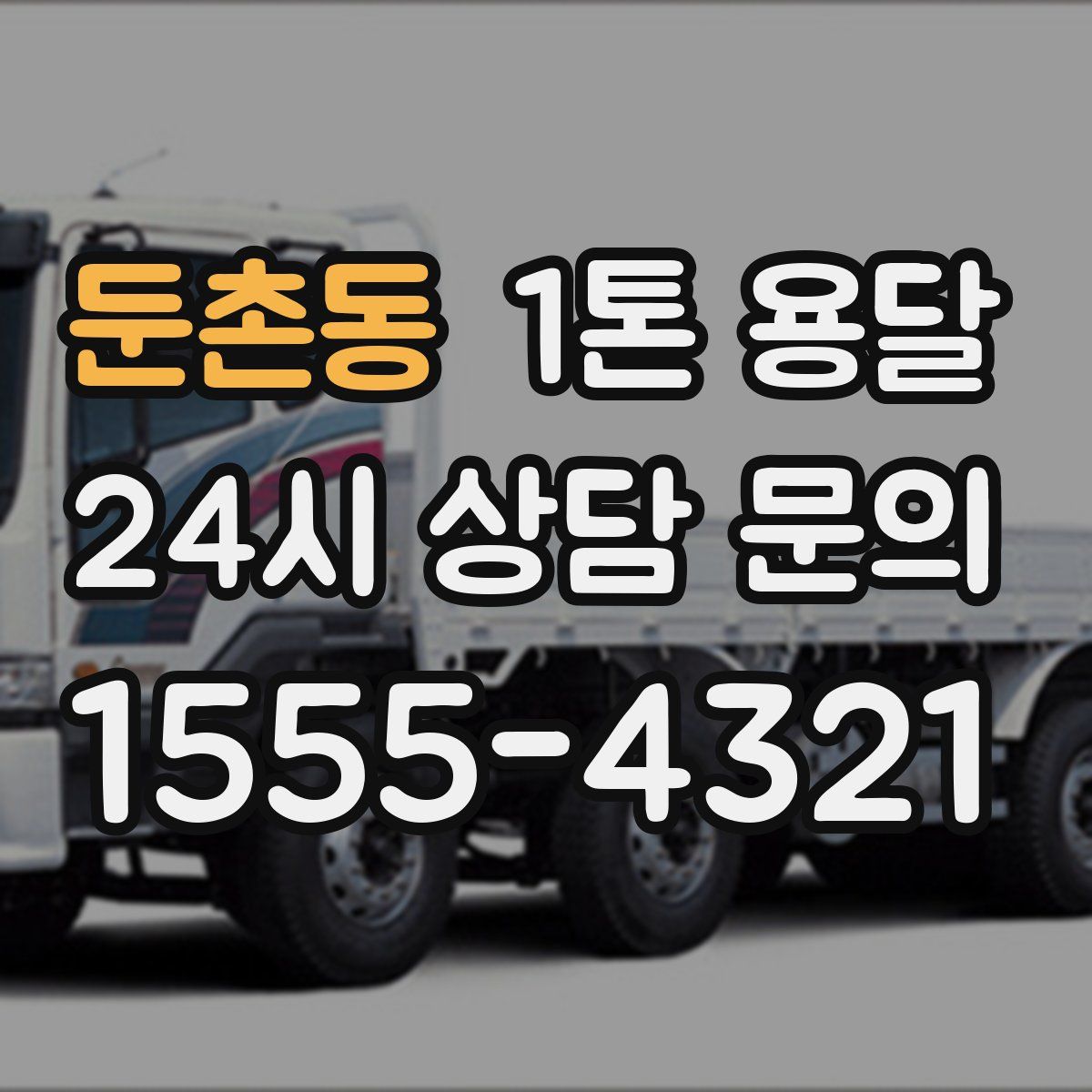 둔촌동 1톤 용달