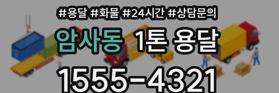 암사동 1톤 용달