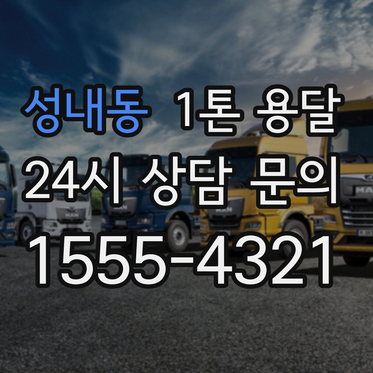 성내동 1톤 용달