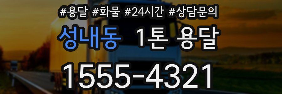 성내동 1톤 용달