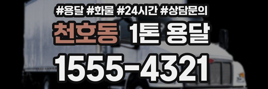 천호동 1톤 용달