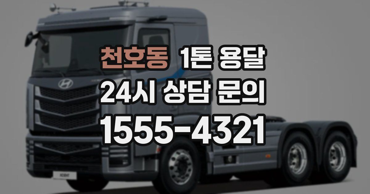 천호동 1톤 용달