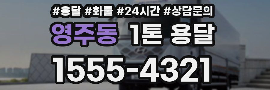 영주동 1톤 용달
